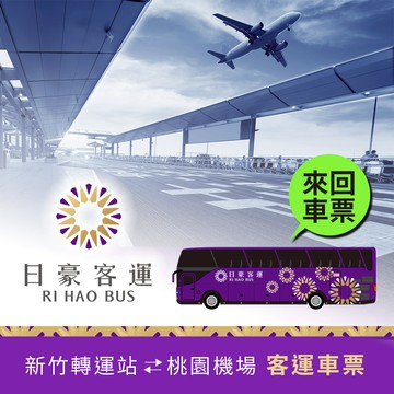 代收代付-【享樂券】日豪客運新竹<->桃園機場客運來回車票
