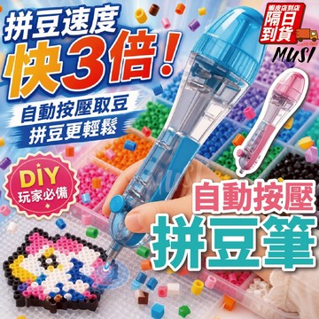 [隔日到/發票 迷你豆適用/按壓出豆/拼豆快三倍]拼豆筆 拼豆工具 拼豆豆筆 拚豆