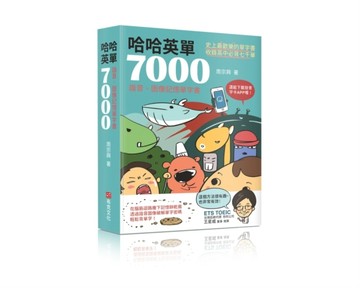 哈哈英單7000：諧音、圖像記憶單字書(附發音字卡APP)[二手書_良好]