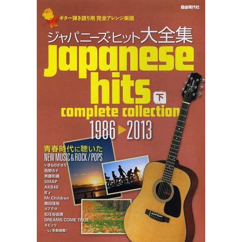 ジャパニーズ・ヒット大全集 ギター弾き語り用完全アレンジ楽譜 下