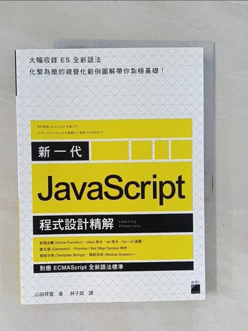 【書寶二手書T3／電腦_ZC1】新一代 JavaScript 程式設計精解：《對應 ECMAScript 全新語法標準》_山田祥寬,  林子政