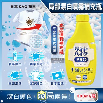 日本KAO花王-PRO衣物局部免刷洗潔白去漬護色氧系漂白泡沫噴霧補充瓶300ml/黃瓶(運動衣物汗漬去污清潔,衣領袖口重點漂白,印花彩衣白衣適用)