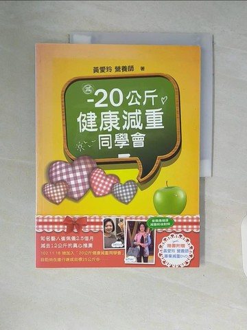 【書寶二手書T3／美容_ZTK】-20公斤健康減重同學會_黃愛玲