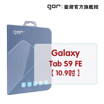 gor保護貼三星 galaxy tab s9 fe 10.9吋 平板鋼化玻璃保護貼
