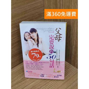 【雷根360免運】【送贈品】父母一定要說的50句話 #八成新【QGF1143】