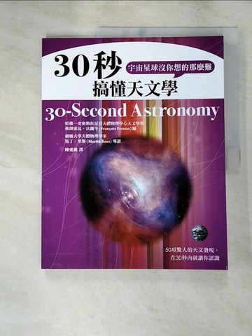 【書寶二手書T4／科學_SCN】30秒搞懂天文學，宇宙星球沒你想的那麼難_陳愛麗