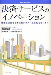 決済サービスのイノベーション　資金決済法で変わるビジネス・生まれるビジネス 杉浦宣彦 決済研究プロジェクトチーム