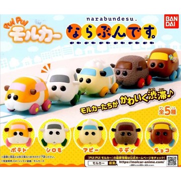 <蛋黃限定>🚖補貨啦🚖 BANDAI 天竺鼠車車排隊公仔 扭蛋 PUI PUI~~一套五款~~