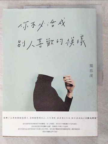 【書寶二手書T6／心靈成長_KXV】你不必活成別人喜歡的模樣_獨慕溪