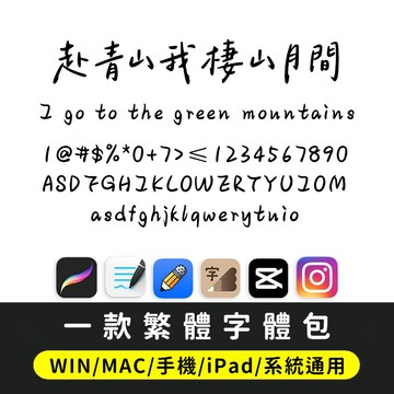 台灣簡繁體字體包 一款日記手寫字體 ttf格式 Win/Mac/Procreate/下筆/剪映 赴青山 我栖山月间