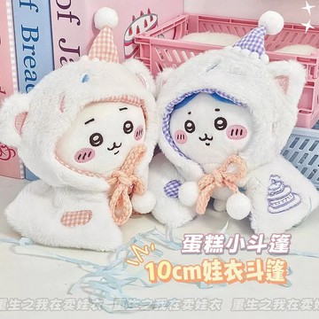 台灣出貨 10公分娃衣 10cm 娃衣 chiikawa 海星體 娃衣頭套 斗篷 娃娃斗篷 蛋糕小斗篷 棉花娃娃換裝