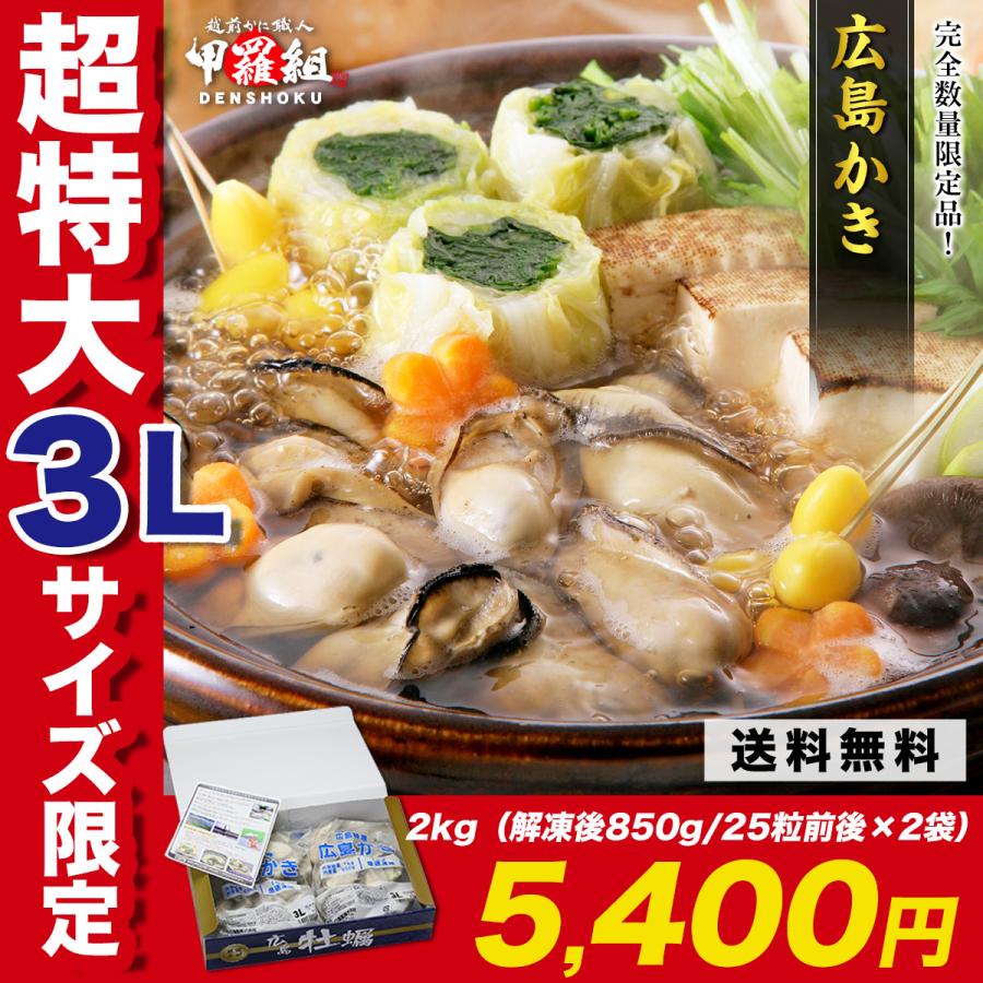 希少な超特大3Lサイズ限定販売 ジャンボ 広島 かき 2kg（1kg 約25粒×2袋） プレゼント 化粧箱 徳用 冷凍 カキ 牡蠣 FF