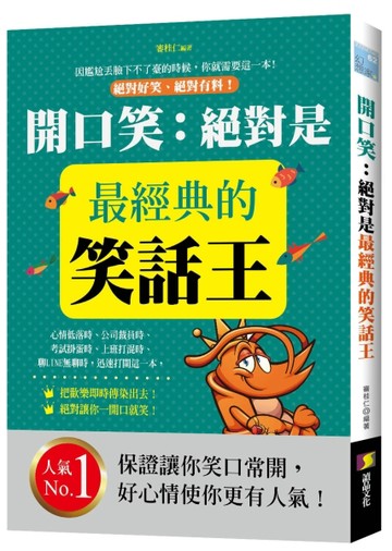 開口笑：絕對是最經典的笑話王【二手書_良好】TAAZE讀冊生活