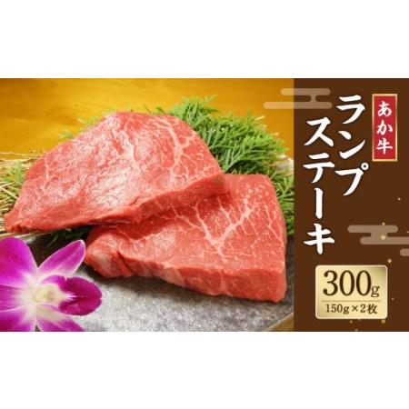 ふるさと納税 あか牛 ランプステーキ 150g×2 計300g 希少 牛肉 熊本県合志市