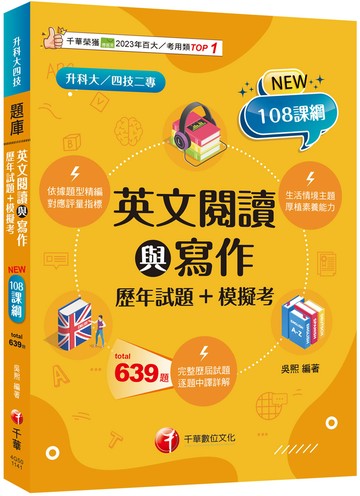 【對應評量指標】英文閱讀與寫作[歷年試題+模擬考]（升科大四技）