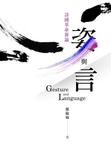 姿與言：詩國革命新論【二手書_普通】TAAZE讀冊生活