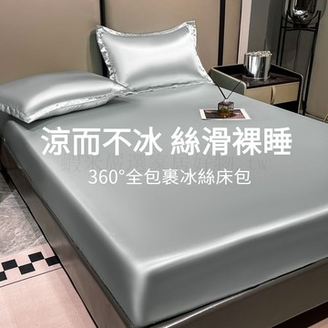 免運💕冰絲床包組 裸睡冰絲三件式 床墊罩 冰絲涼蓆 可機洗 冰涼墊 絲滑柔順 冰冰床包 天絲床包 降溫 雙人 單人 夏