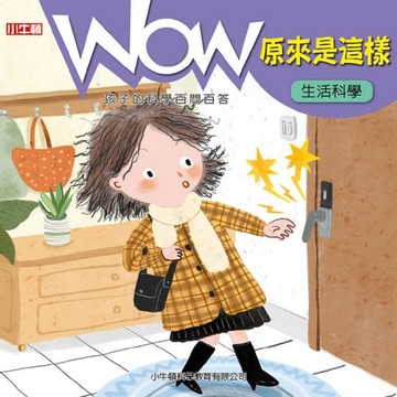 【有聲書】WOW 原來是這樣：生活科學