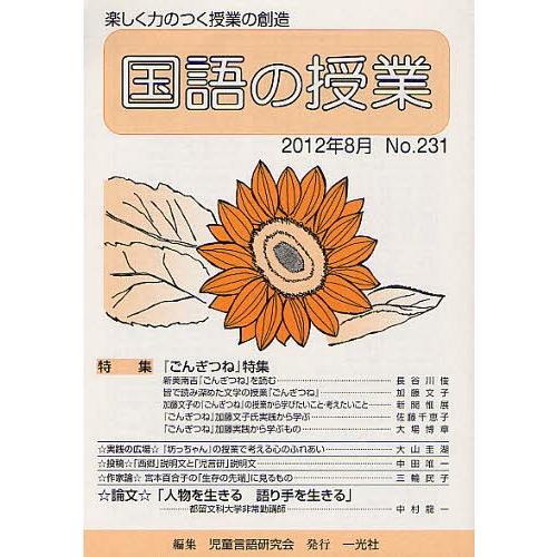 国語の授業 楽しく力のつく授業の創造 No.231