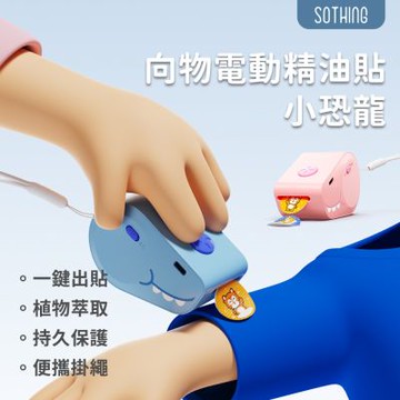【SOTHING向物】電動精油貼 小恐龍  精油貼紙 香氛貼片
