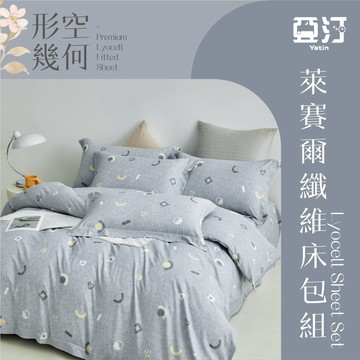 【亞汀】台灣製 萊賽爾床包 單人/雙人/加大/特大/兩用被組/床包/床單/床包組/四件組/被套組/冰絲 【形空幾何】
