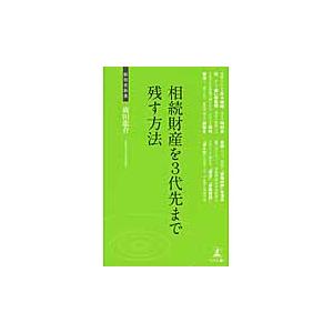 相続財産を3代先まで残す方法 相続・相続税対策