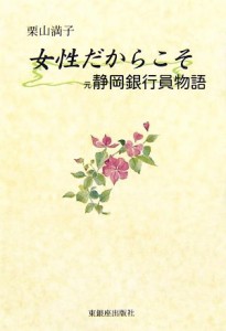  女性だからこそ 元静岡銀行員物語／栗山満子