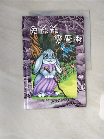 【書寶二手書T2／少年童書_TYD】兔爺爺變魔術_史蒂文．卡格羅夫,  劉恩惠