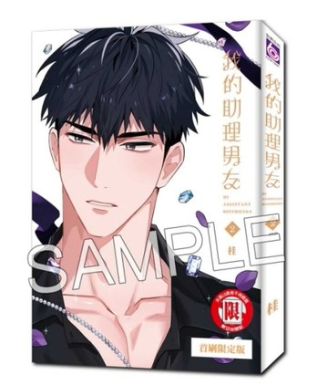我的助理男友（2完）（首刷限定版）[二手書_近全新]