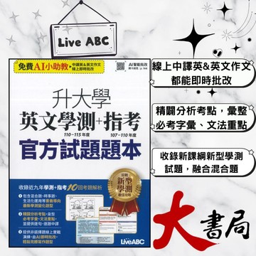 AI版 LiveABC『升大學英文學測+指考』官方試題題本+詳解 收錄近9年學測及指考試題 AI智能批改●大書局 快速出貨 您升學的好夥伴!!