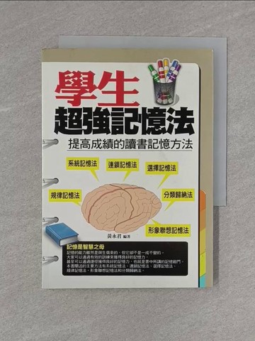 【書寶二手書T1／進修考試_X98】學生超強記憶法：提高成績的讀書記憶方法_黃永君
