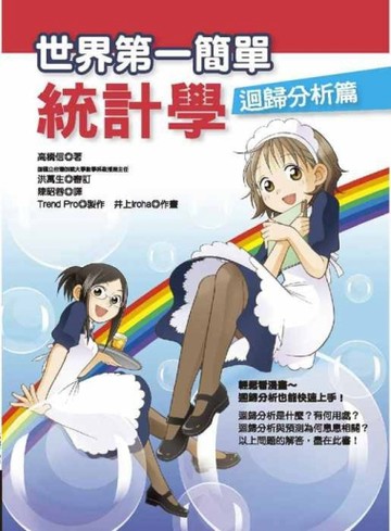 世界第一簡單統計學迴歸分析篇【二手書_良好】TAAZE讀冊生活