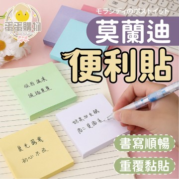 莫蘭迪色便利貼 學生 便利貼 便條 文具 便簽 黏貼紙 便簽紙 記事 辦公書寫 MEMO 備忘錄  便條紙