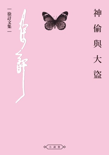 【電子書】神偷與大盜