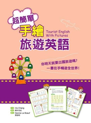 超簡單手繪旅遊英語（20K）[二手書_良好]