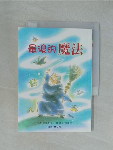 【書寶二手書T1／兒童文學_YDP】最後的魔法_林文茜, 中島和子