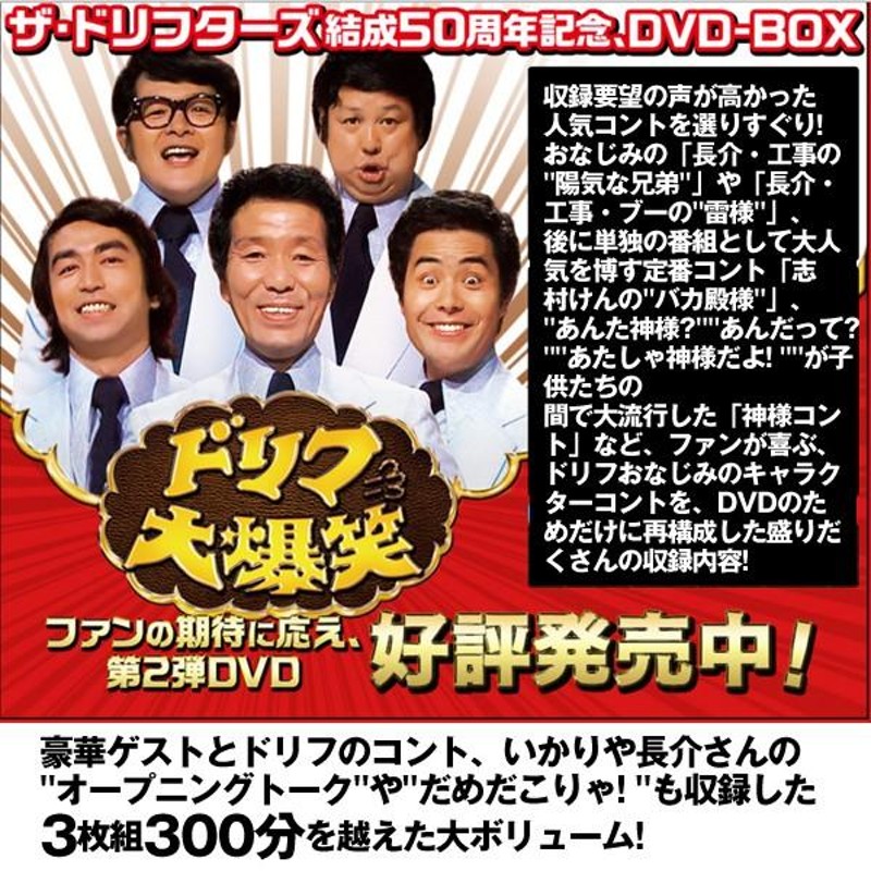 ザ・ドリフターズ結成50周年記念 ドリフ大爆笑 DVD-BOX DVD | www