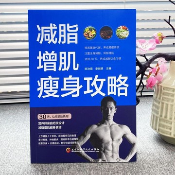 正版🔥減脂增肌瘦身攻略輕斷食減糖生活身材管理本能減脂減肥瘦身書