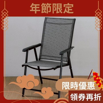 RICHOME TUMAZ特斯林折疊休閒椅 戶外椅 休閒椅 庭院椅 露營椅 CH1336