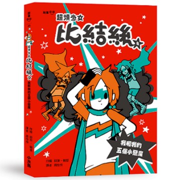 超煩少女比結絲(4)我和我的五個小惡魔