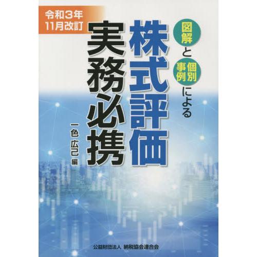 令和3年11月改訂 株式評価実務必携