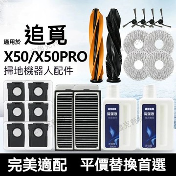 適配追覓掃地機器人X50/X50PRO配件塵袋拖布抹布X40/S40增強版邊刷滾刷濾芯濾網