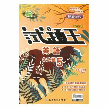 高升鑫國中試題王翰版英語文法3上