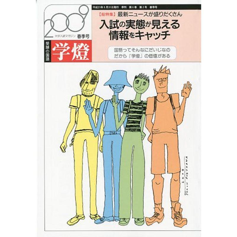 受験の国語 学燈 2009年 05月号 雑誌