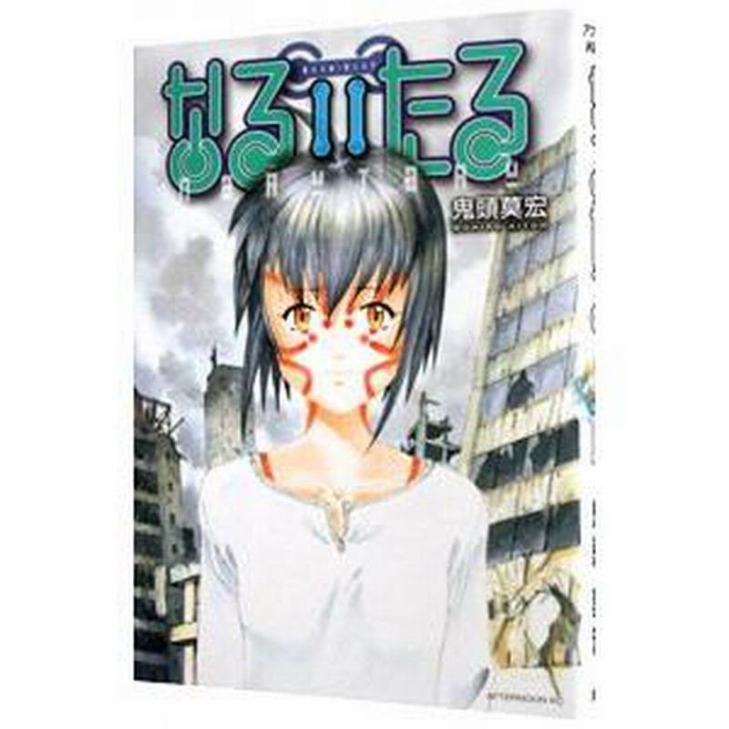 なるたる 11／鬼頭莫宏 | LINEブランドカタログ なるたる
