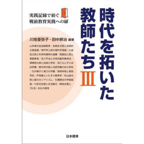 時代を拓いた教師たち