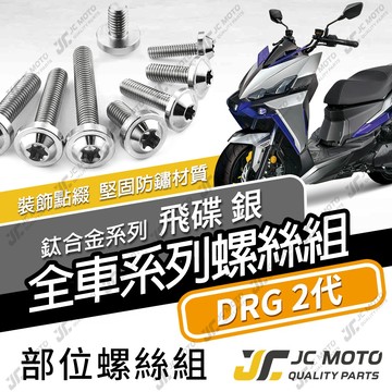 【JC-MOTO】 DRG2 鈦螺絲 鈦合金螺絲 全車螺絲 龍2 碟盤螺絲 鐵板牙 車殼螺絲 64鈦 【飛碟 白銀】