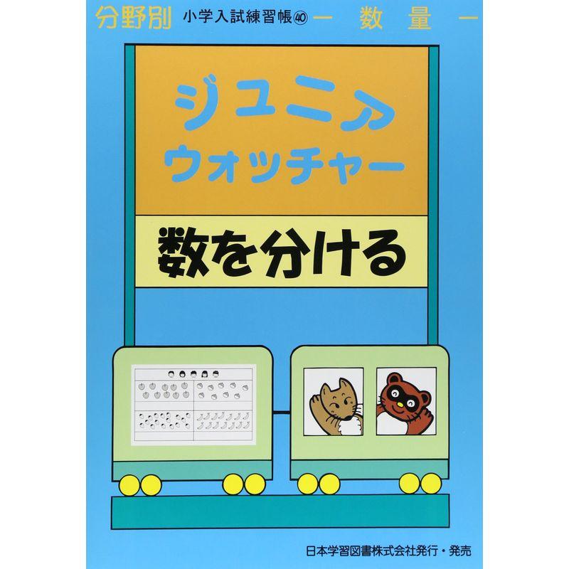 ジュニア・ウォッチャー数を分ける?数量 (分野別小学入試練習帳)