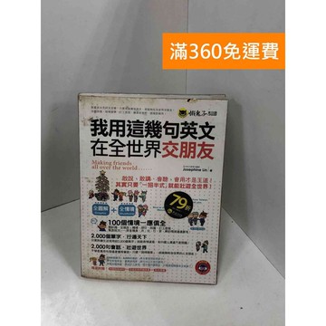 【雷根360免運】【送贈品】我用這幾句英文在全世界交朋友 (附MP3+隨身書)  #九成新【Q-J0298】