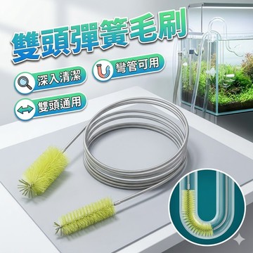 【台灣出貨】雙頭彈簧毛刷 155cm｜水管清潔刷｜魚缸濾管刷｜長柄軟毛刷｜管道除垢刷清潔工具